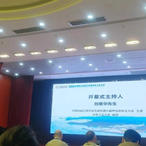 2024年核工業(yè)超聲檢測(cè)新技術(shù)研討會(huì)”在陽江順利召開，科電儀器助力核電超聲檢測(cè)智能化升級(jí)