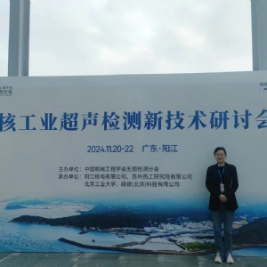2024年核工業(yè)超聲檢測(cè)新技術(shù)研討會(huì)”在陽江順利召開，科電儀器助力核電超聲檢測(cè)智能化升級(jí)