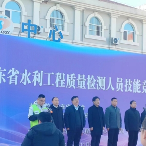 熱烈祝賀“山東省水利工程質量檢測人員技能競賽”成功舉辦