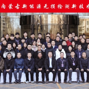 科電儀器祝賀“2024年內(nèi)蒙古新能源無損檢測新技術(shù)交流會(huì)暨學(xué)會(huì)學(xué)術(shù)年會(huì)”隆重開幕